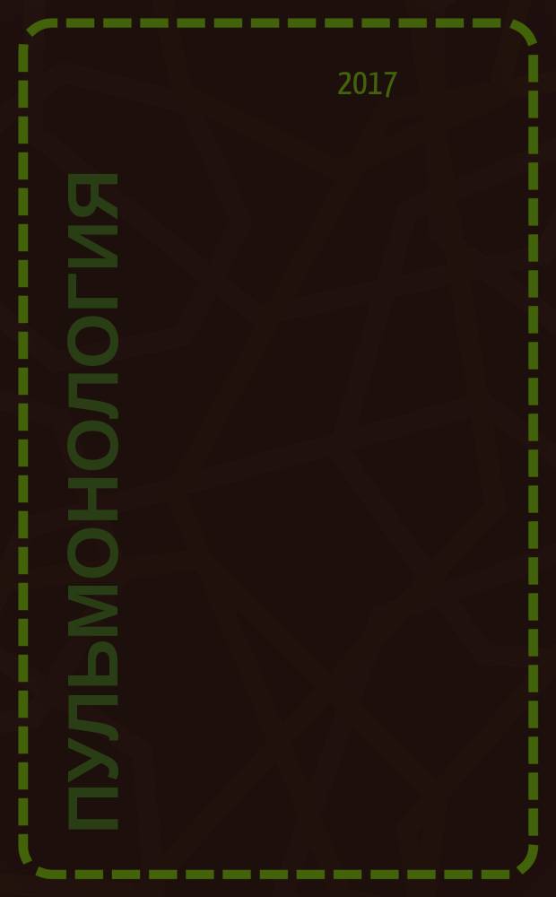 Пульмонология : Науч.-практ. журн. Т. 27, № 1 (с указ. к т. 26)