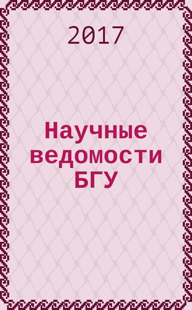 Научные ведомости БГУ : Унив. вестн. 2017, № 6 (255)