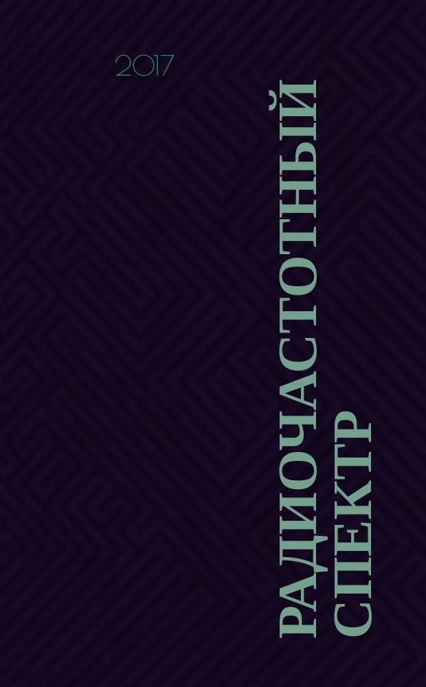 Радиочастотный спектр : издание Федерального государственного унитарного предприятия "Главный радиочастотный центр". 2017, № 5 (83)