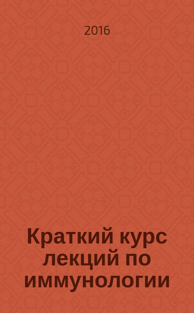 Краткий курс лекций по иммунологии : мультимедийное учебное пособие в 2-х ч. Ч. 2 : Частная иммунология