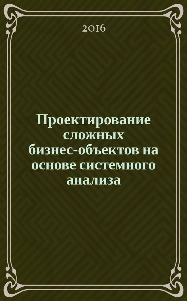 Проектирование сложных бизнес-объектов на основе системного анализа : монография