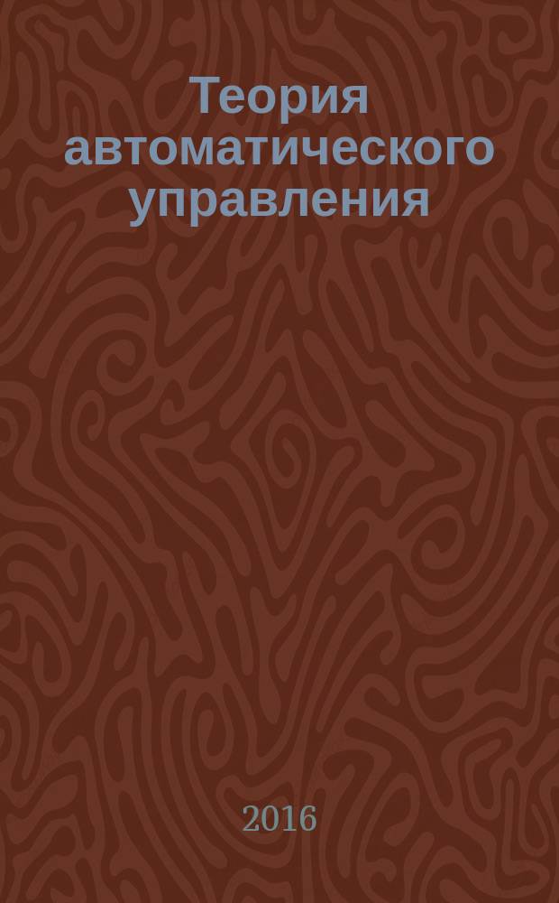 Теория автоматического управления : учебник : для студентов, обучающихся по направлениям подготовки "Управление в технических системах", "Информационные системы и технологии", "Управление инновациями"