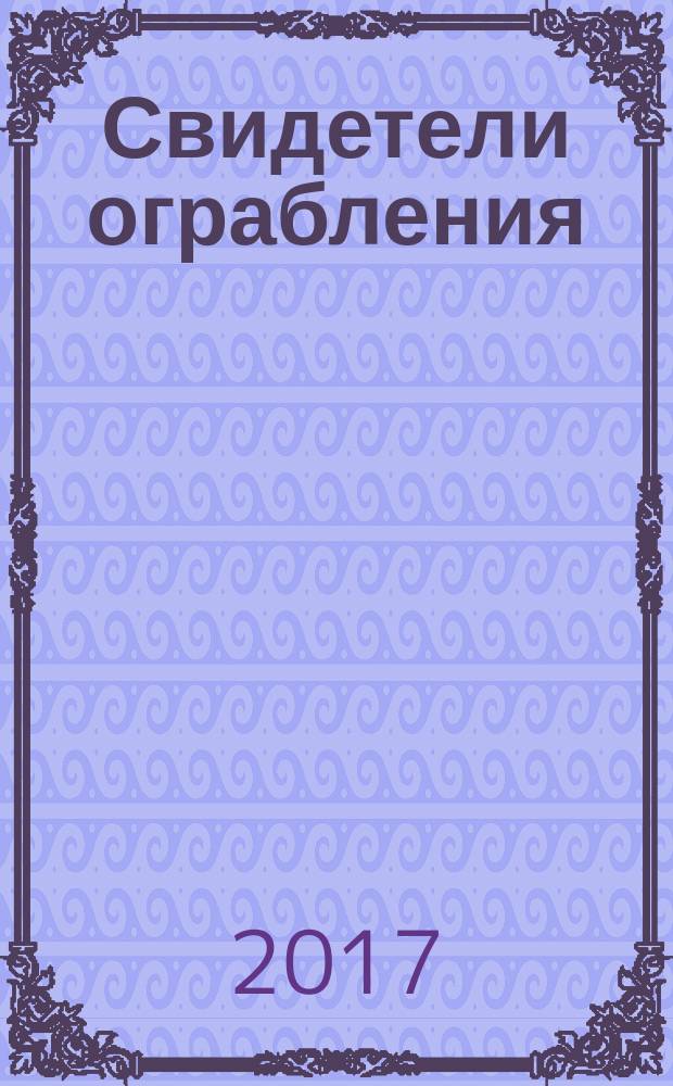 Свидетели ограбления : приключенческая повесть : для среднего школьного возраста