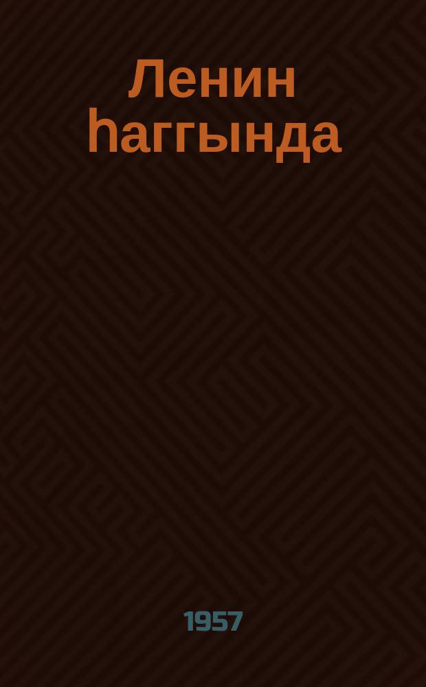 Ленин һаггында : хатирәләр, һекаjәләр, очеркләр = О Ленине
