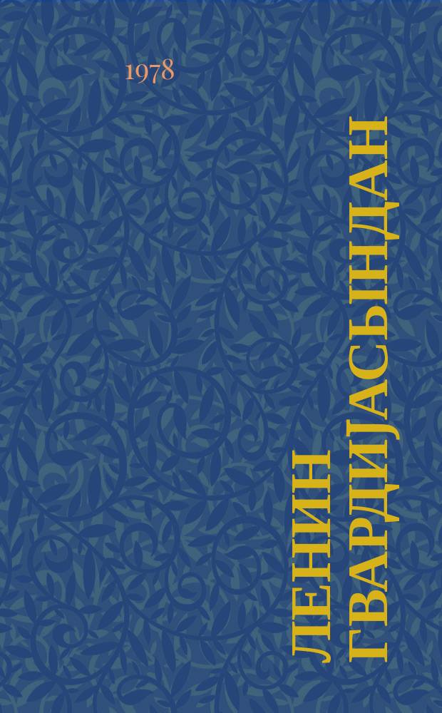 Ленин гвардиjасындан : С. Г. Шаумян һаггында хатирәләр = Из ленинской гвардии
