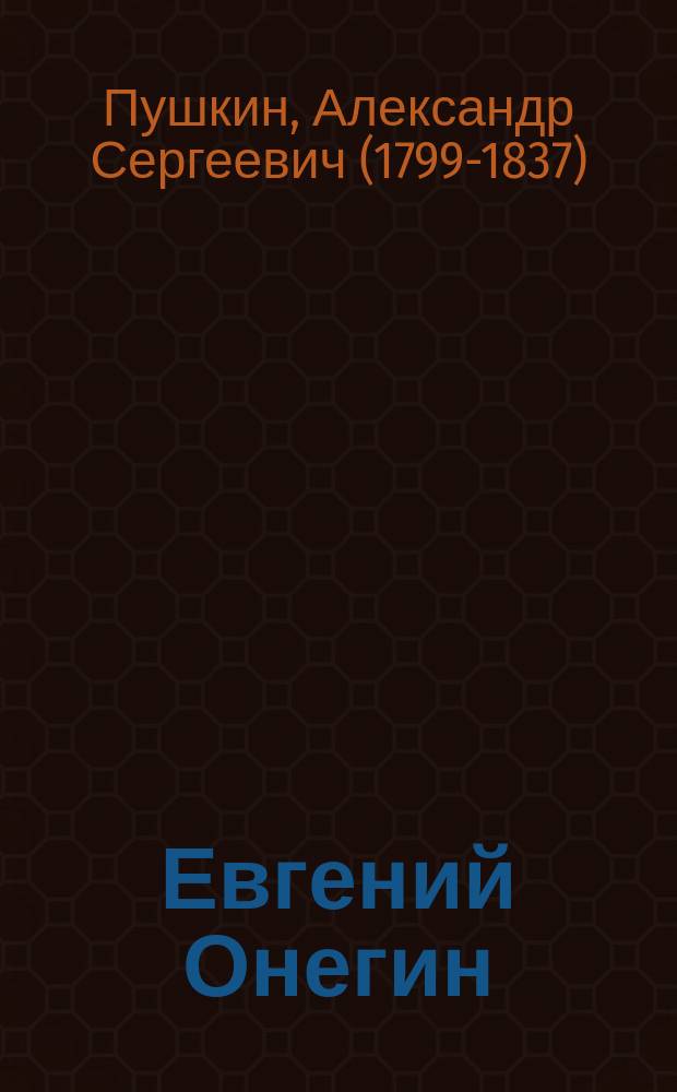 Евгений Онегин : хоhооннор суруллубут роман = Евгений Онегин