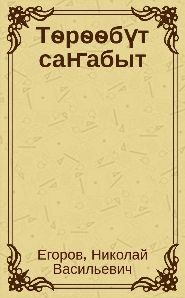 Тѳрѳѳбүт саҥабыт : нач. оскуола 2-с кылааhыгар ааҕар кинигэ = Родная речь