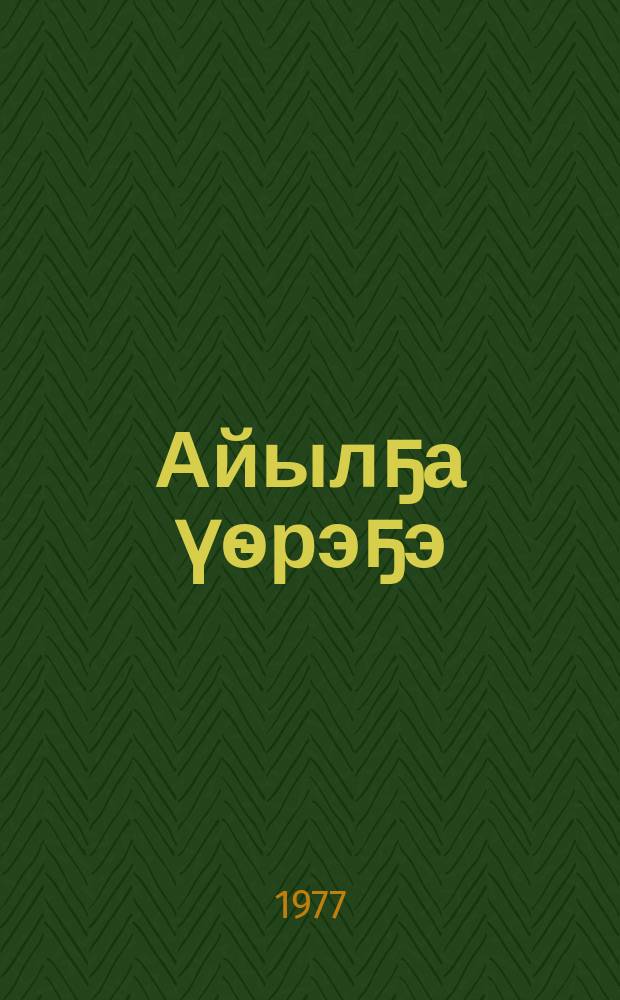 Айылҕа үѳрэҕэ : 4-с кылааска үѳрэнэр кинигэ = Природоведение