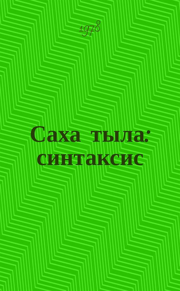 Саха тыла : синтаксис : 7-8 кылаастарга үѳрэнэр кинигэ = Якутский язык.Синтаксис