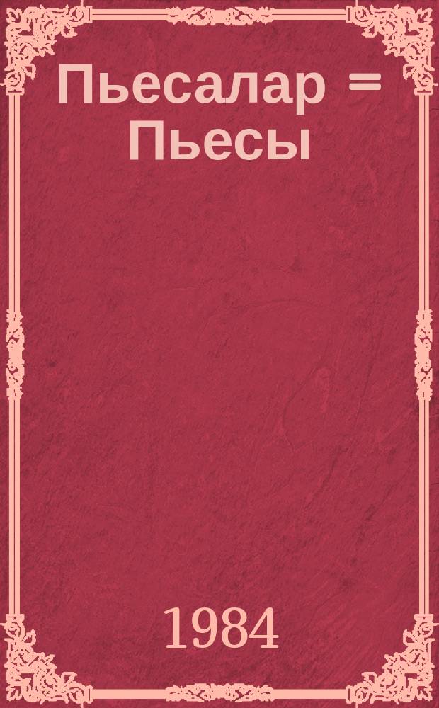 Пьесалар = Пьесы