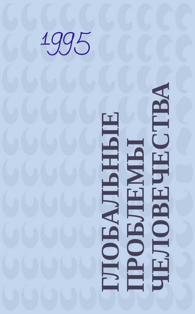 Глобальные проблемы человечества : учеб. пособие для факультатив. курса