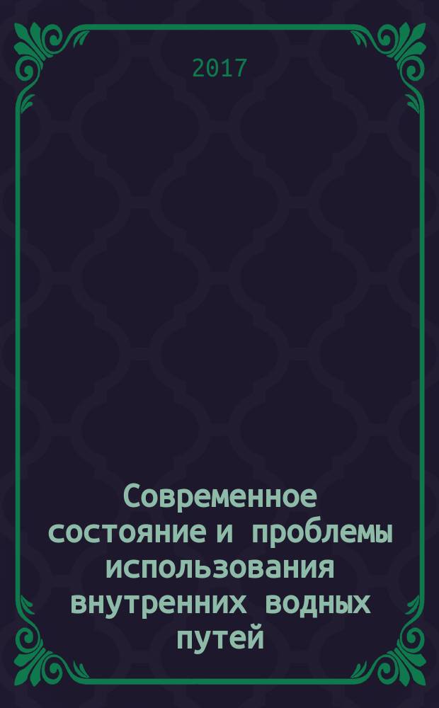 Современное состояние и проблемы использования внутренних водных путей : (на примере Волго-Каспийского морского судоходного канала) : монография