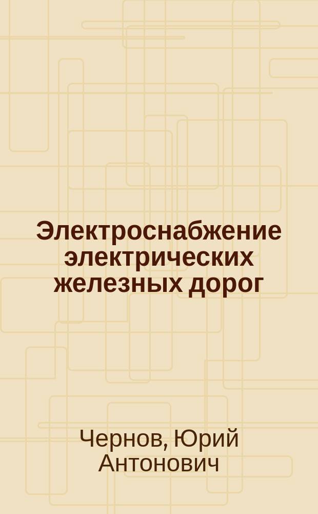 Электроснабжение электрических железных дорог : техника и технологии наземного транспорта, системы обеспечения движения поездов : учебное пособие для студентов, обучающихся по специальности 23.05.05 "Системы обеспечения движения поездов" ВО