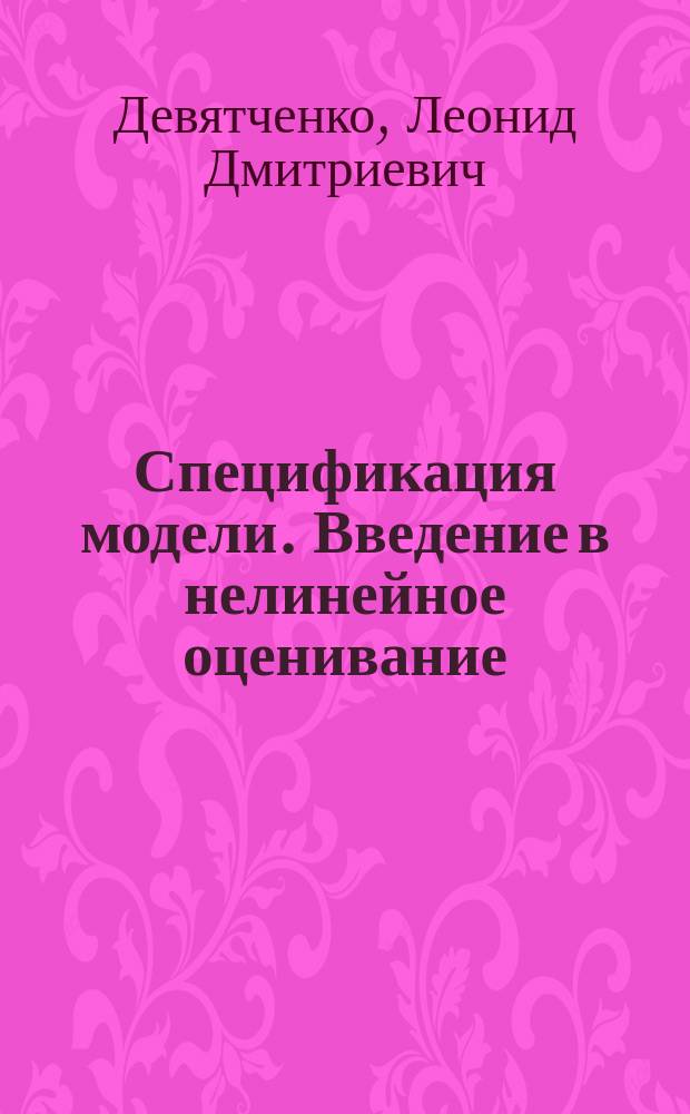 Спецификация модели. Введение в нелинейное оценивание : учебное пособие