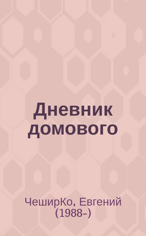 Дневник домового