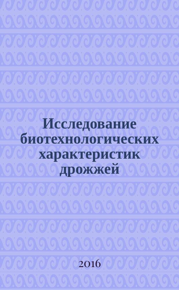 Исследование биотехнологических характеристик дрожжей : методические указания к лабораторной работе