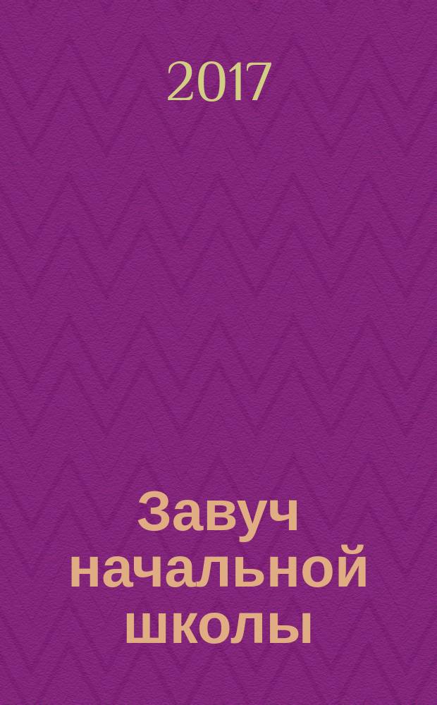 Завуч начальной школы : Науч.-практ. журн. 2017, № 4