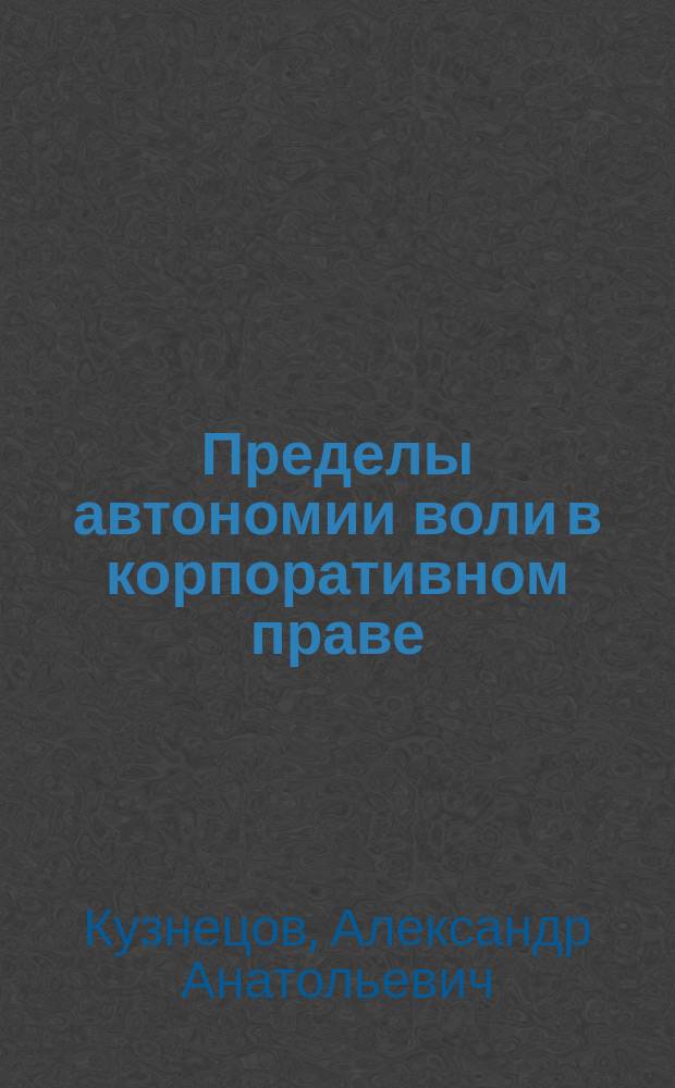 Пределы автономии воли в корпоративном праве: краткий очерк