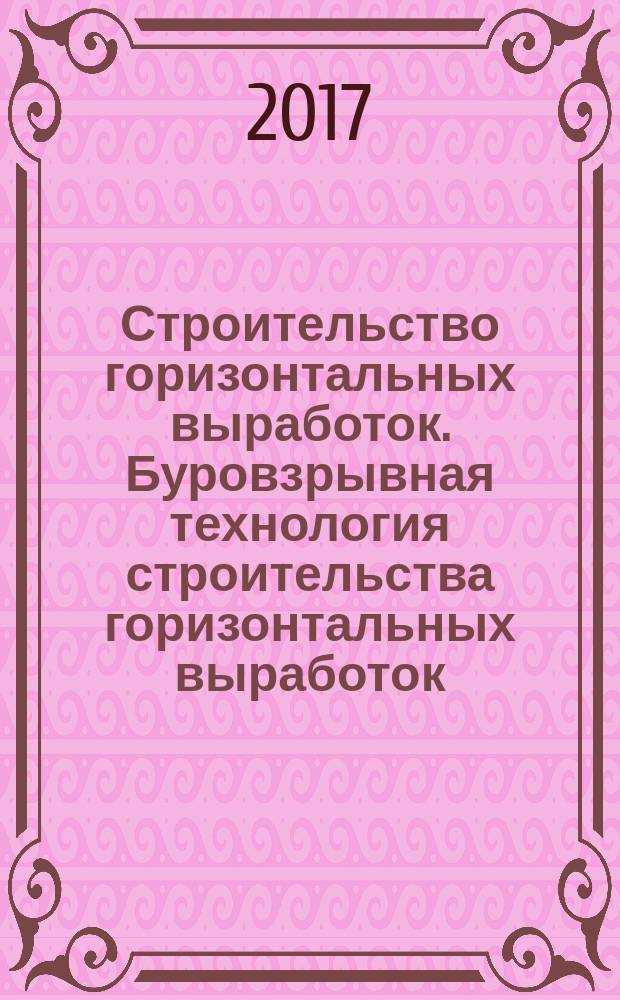 Строительство горизонтальных выработок. Буровзрывная технология строительства горизонтальных выработок : методические указания по выполнению курсового проекта для студентов специальности 21.05.04