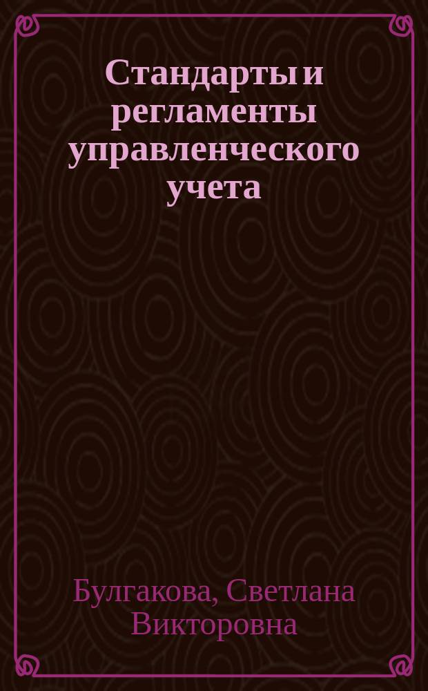 Стандарты и регламенты управленческого учета : монография