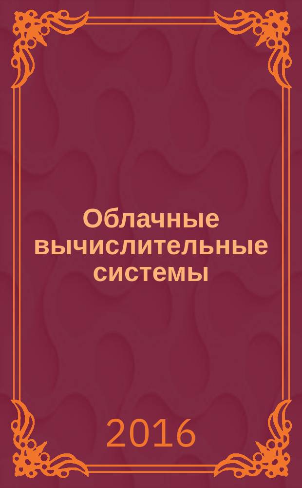 Облачные вычислительные системы : учебно-методическое пособие : для студентов технических специальностей, изучающих современные социально-технологические системы