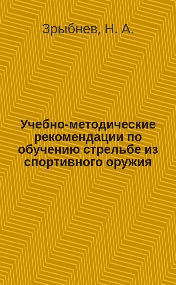 Учебно-методические рекомендации по обучению стрельбе из спортивного оружия : (учебное пособие для студентов вузов физической культуры)