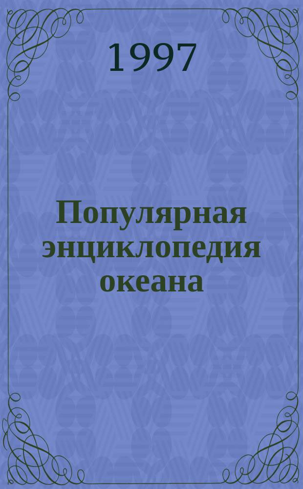 Популярная энциклопедия океана : для сред. и старш. возраста