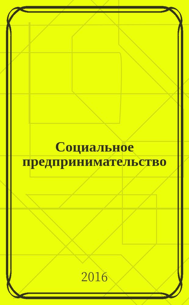 Социальное предпринимательство : учебное пособие