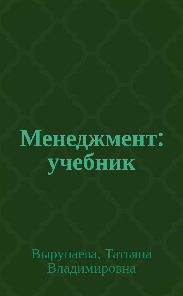 Менеджмент : учебник : для обучающихся по программам высшего образования направления подготовки 38.03.02 "Менеджмент" (квалификация (степень) "бакалавр"), № 130-28/2 от 29 июня 2015 г