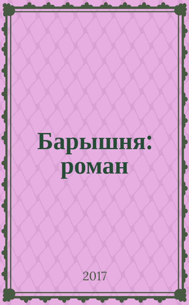 Барышня : роман