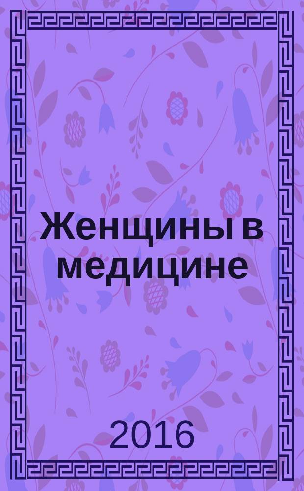 Женщины в медицине : сборник текстов для самостоятельного чтения для студентов подготовительного отделения