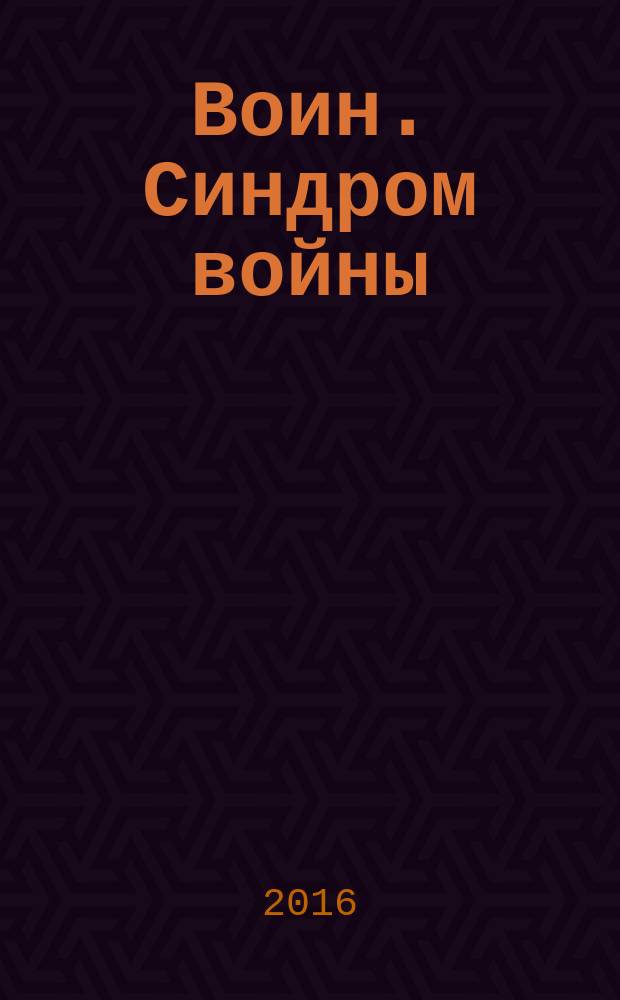 Воин. Синдром войны