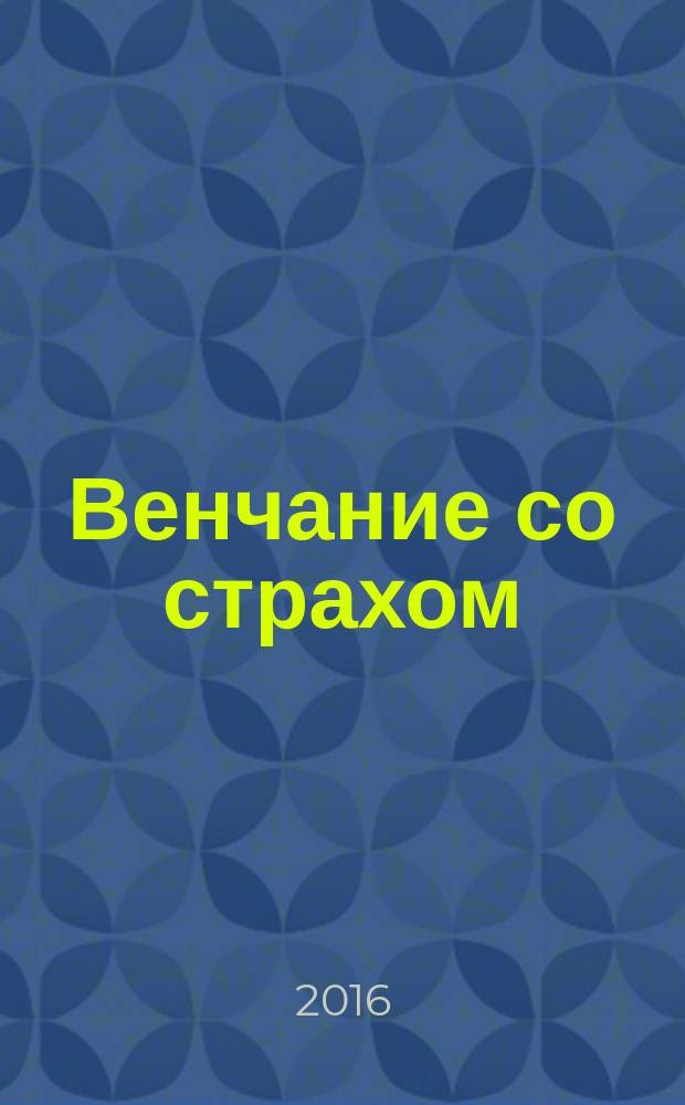 Венчание со страхом : роман