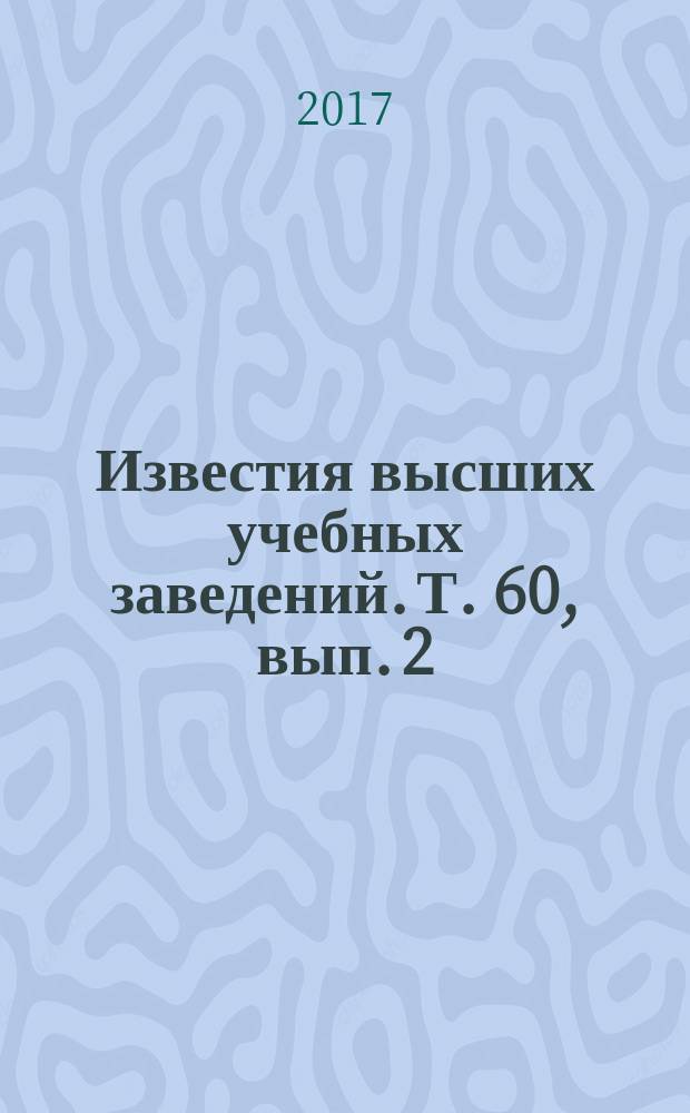Известия высших учебных заведений. Т. 60, вып. 2