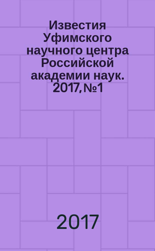 Известия Уфимского научного центра Российской академии наук. 2017, № 1