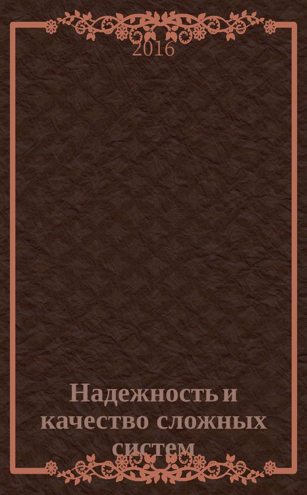 Надежность и качество сложных систем : научно-практический журнал. 2016, № 3 (15)