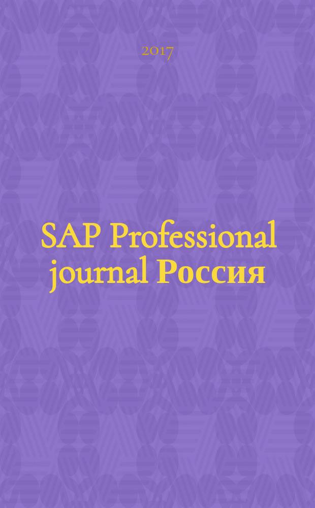 SAP Professional journal Россия : стратегические рекомендации, пошаговые инструкции, эффективные решения и реальный опыт, вынесенный ведущими экспертами SAP. 2017, № 1 (60)