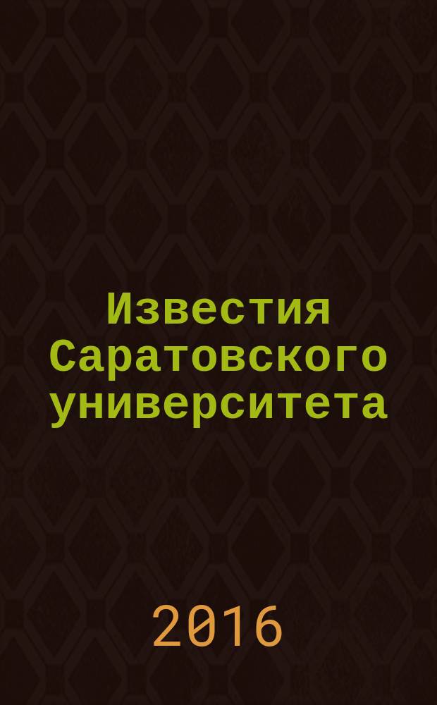 Известия Саратовского университета : научный журнал. Т. 16, вып. 4