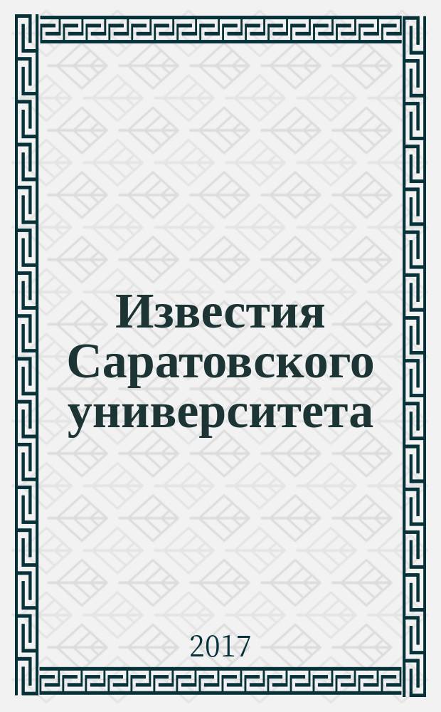 Известия Саратовского университета : научный журнал. Т. 17, вып. 1