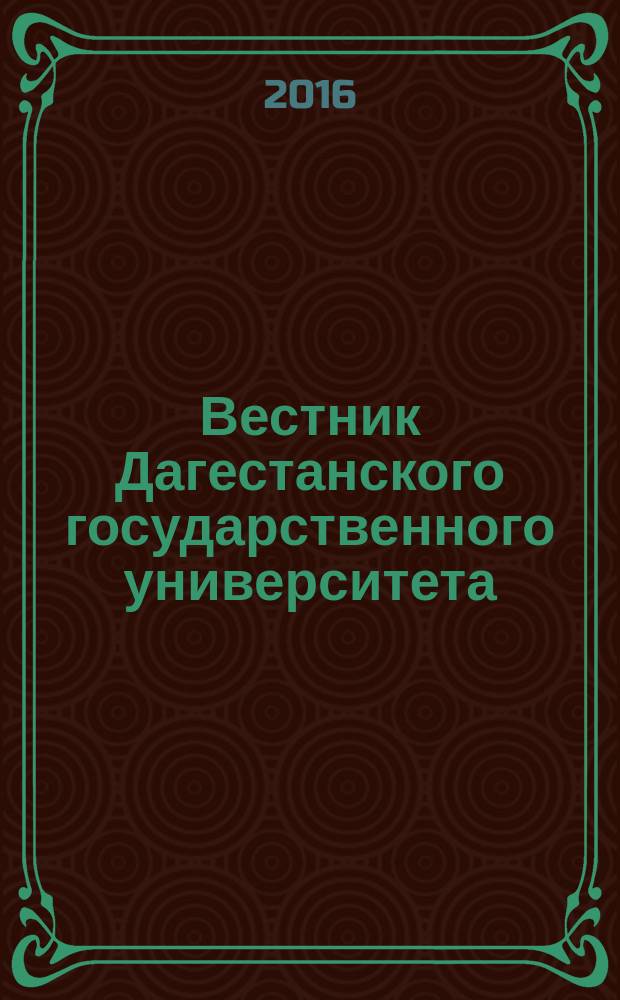 Вестник Дагестанского государственного университета : научно-образовательный журнал. Т. 31, вып. 4 (144)