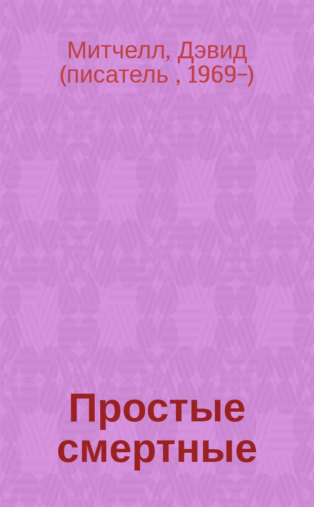 Простые смертные : роман-лабиринт