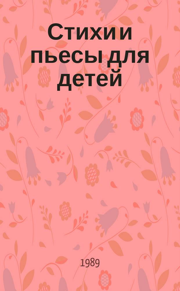 Стихи и пьесы для детей = Poems and plays for children : Сб. на англ. яз. для учащихся 7-9 кл. сред. школы