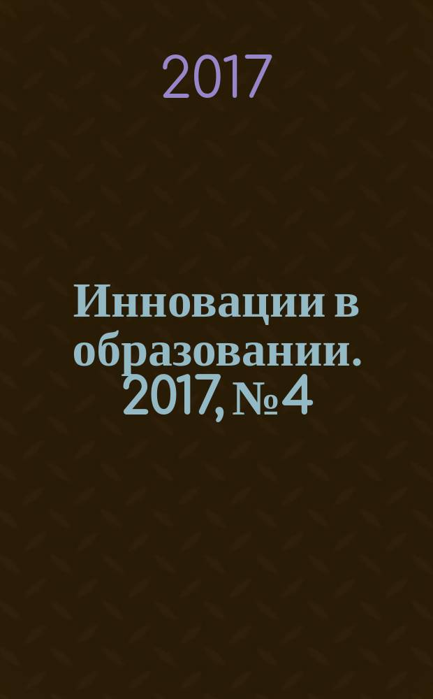 Инновации в образовании. 2017, № 4