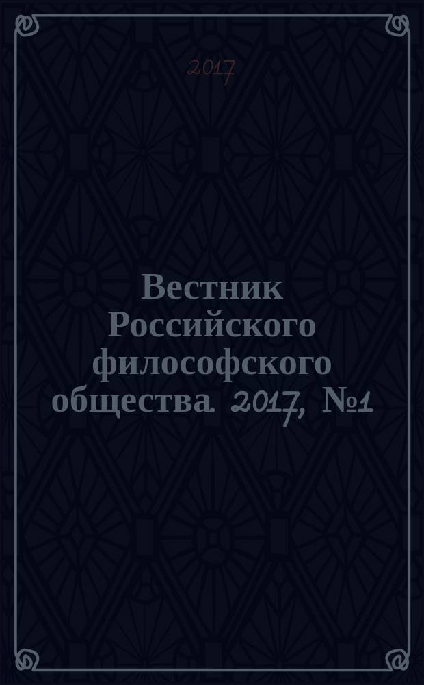 Вестник Российского философского общества. 2017, № 1 (81)