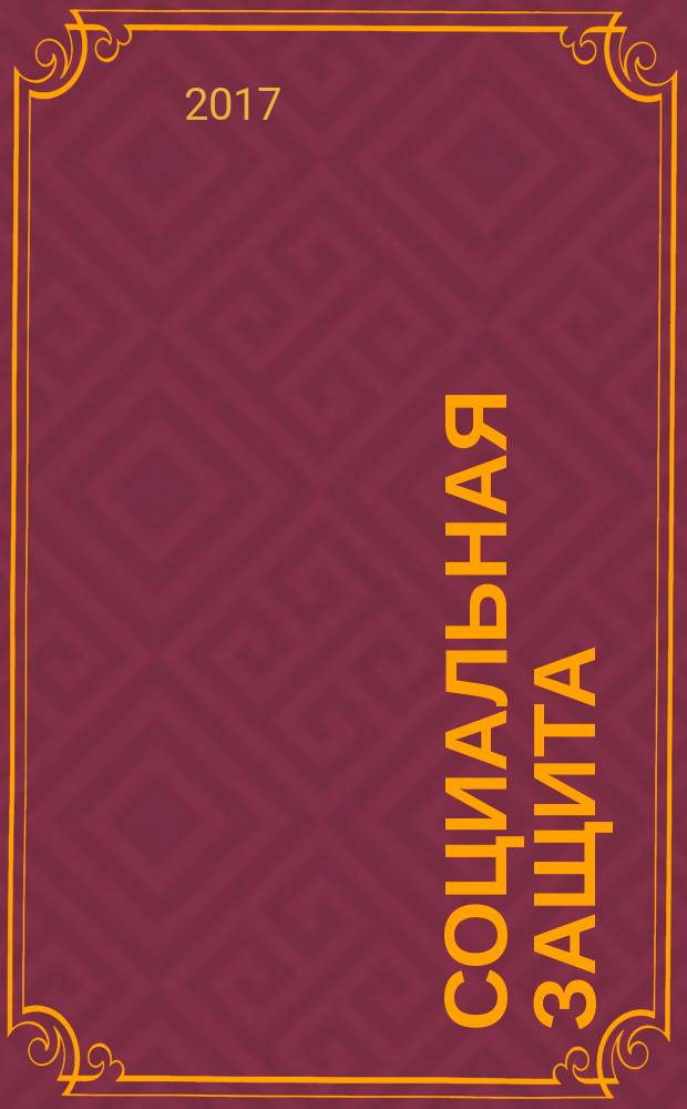 Социальная защита : Массовый ежемес. обществ.-полит. журн. 2017, № 2 (296)