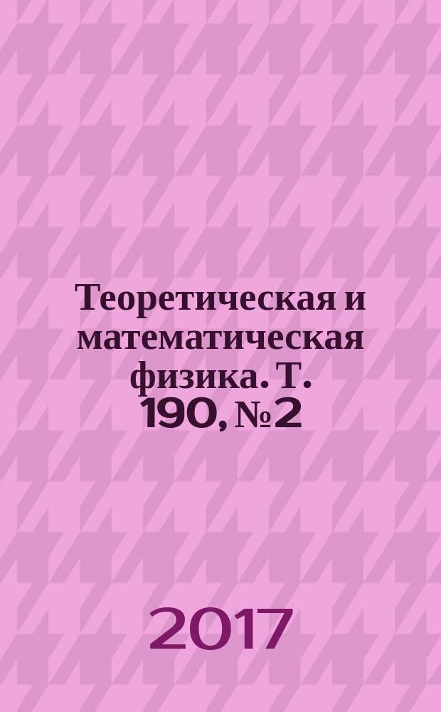 Теоретическая и математическая физика. Т. 190, № 2