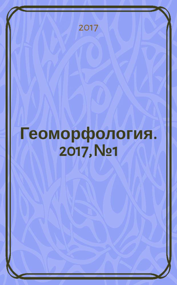 Геоморфология. 2017, № 1