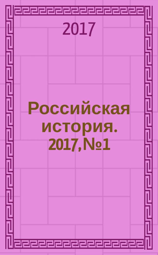 Российская история. 2017, № 1