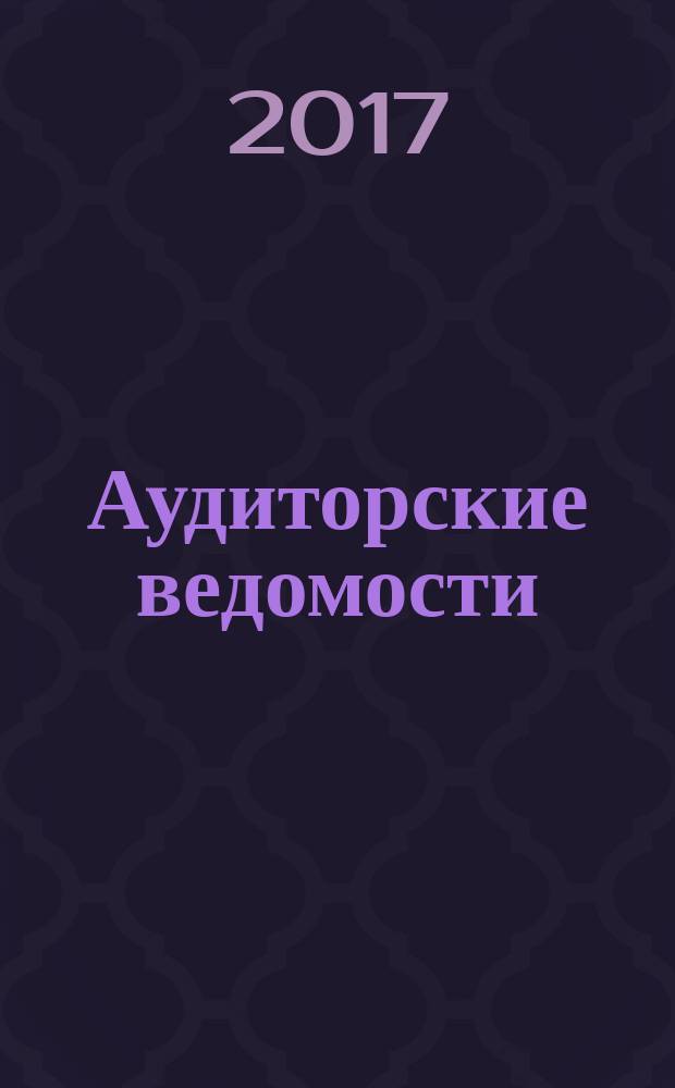 Аудиторские ведомости : Ежемес. журн. для профессионалов. 2017, № 4