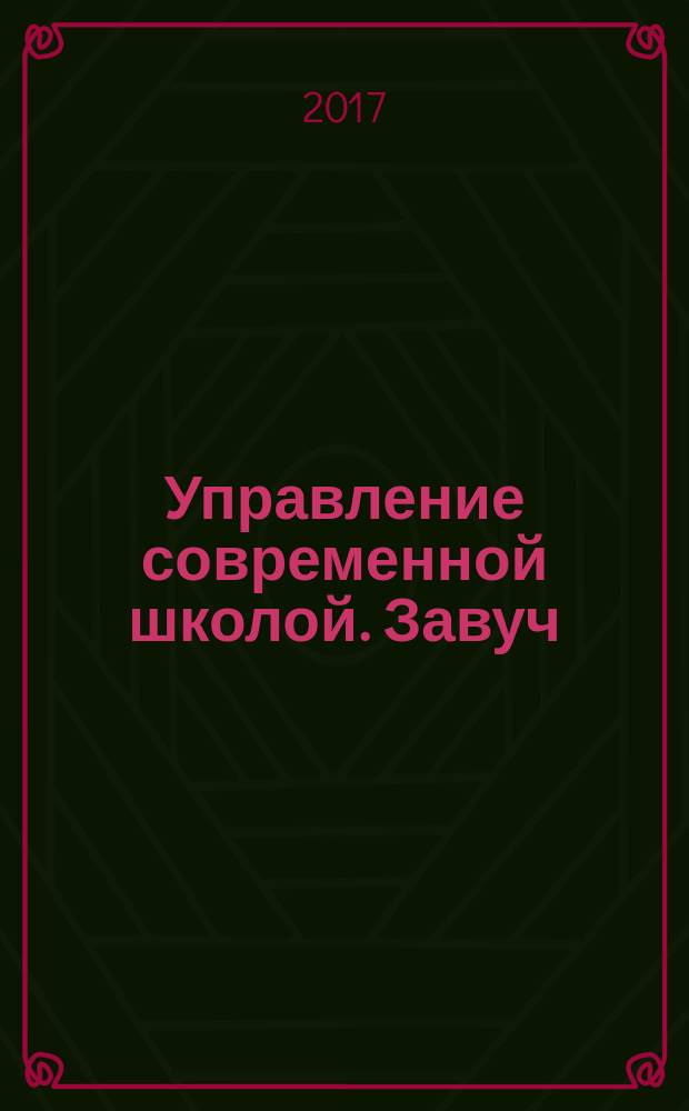 Управление современной школой. Завуч : научно-практический журнал для администрации школ. 2017, № 3